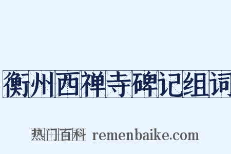 衡州西禅寺碑记组词是什么意思的图片